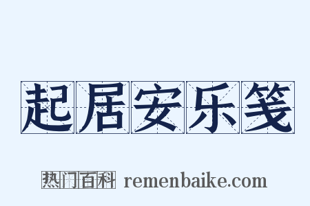 起居安乐笺是什么意思的图片